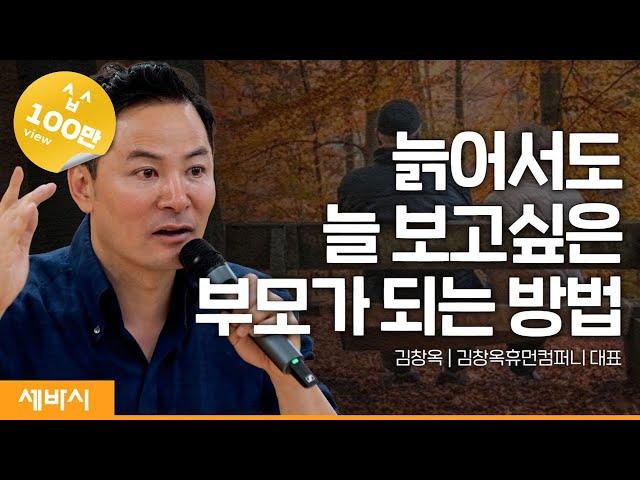 늙어서도 늘 보고싶은 부모가 되는 방법 | 김창옥 @김창옥TV  휴먼컴퍼니 대표 #자녀 #인생 #가족