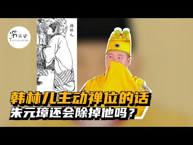 朱元璋为什么不让韩林儿禅位，非要把他弄死？