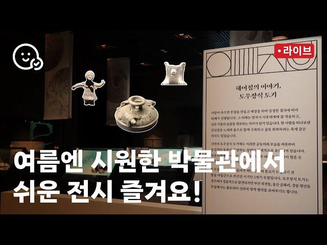 지금 보러 가기 좋은 국중박 전시 추천! | 쉬운 해설로 보는 상형토기와 토우장식토기