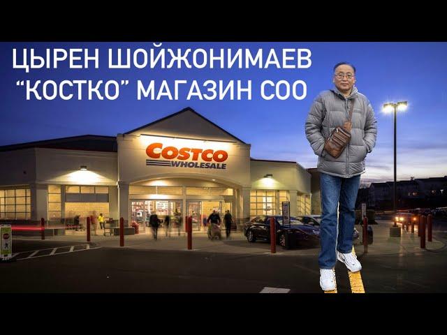 ЦЫРЕН ШОЙЖОНИМАЕВ "КОСТКО" МАГАЗИН СОО