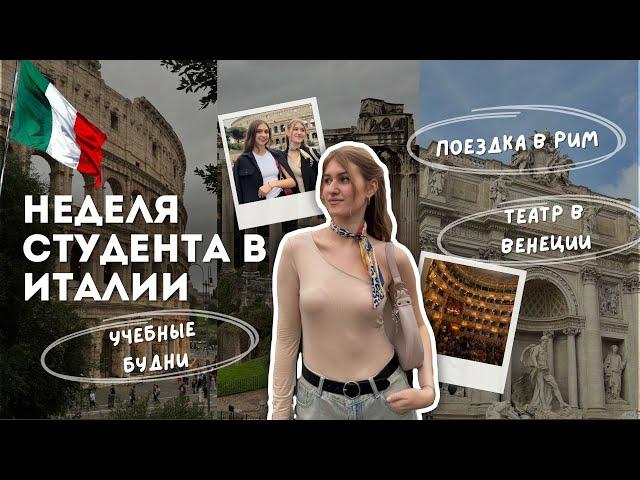 НЕДЕЛЯ СТУДЕНТА В ИТАЛИИ  | поездка в Рим, театр в Венеции, обзор университета Сапиенца | влог #10