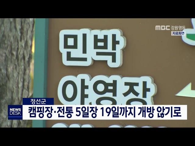 [단신] 정선 캠핑장, 시장 19까지 개방 않기로 200408