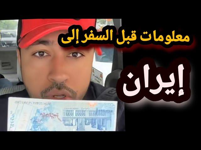 محمد المخيني في "طهران" نصائح ومعلومات مهمة قبل السفر إلى(إيران) الجميلة..