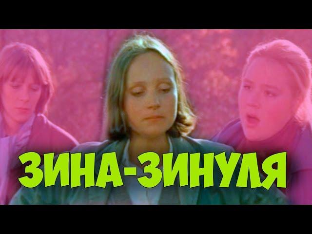 ОЧЕНЬ ПОНРАВИЛСЯ ФИЛЬМ! "Зина - Зинуля" драма КИНО СССР