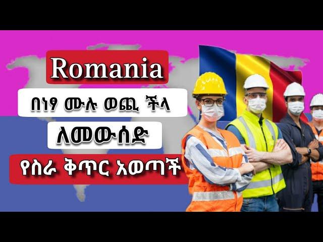 Romania ለኢትዮጵያውያን በነፃ ሙሉ ወጪ ችላ የስራ ቅጥር አወጣች | የቪዛ ውጪ ሙሉውን ችላ | Romania visa sponsorship jobs 2023