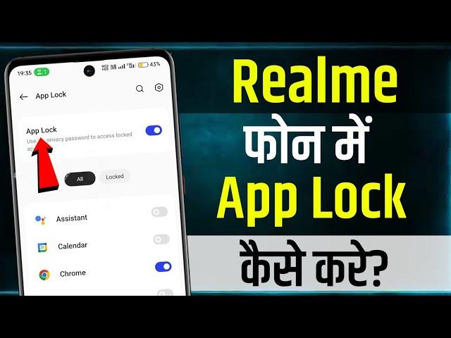 Realme Phone Me App Lock Kaise Lagaye | Realme Me App Lock Kaise Lagaye | how to lock apps in realme