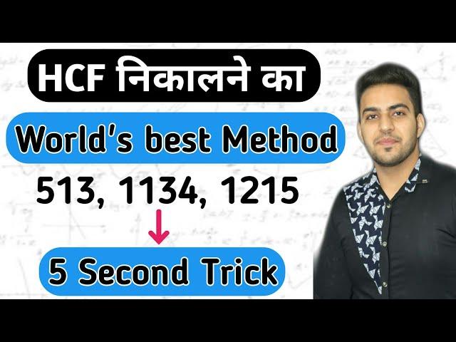 HCF (World's Best Method) | Super fast Tricks of H.C.F | HCF Kaise Nikale | Maths tricks