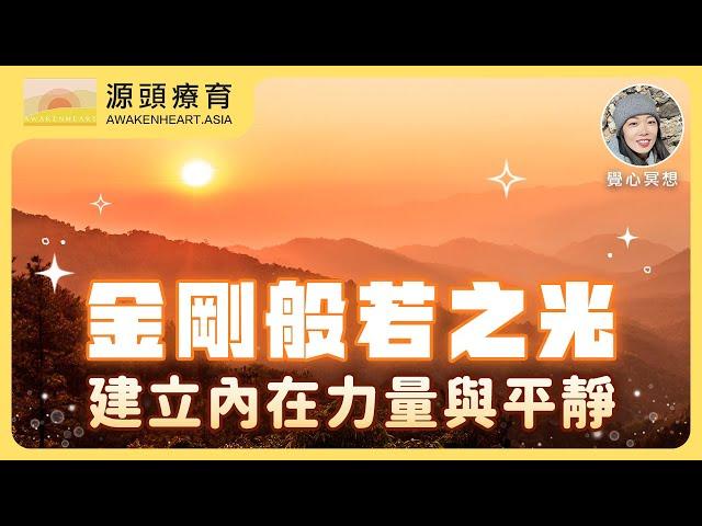 【覺心・冥想】金剛般若之光引導冥想－瞬間喚醒內在力量，打造強大智慧屏障與無懼平靜！Chinese Guided Meditation ｜ Yvonne's Talk