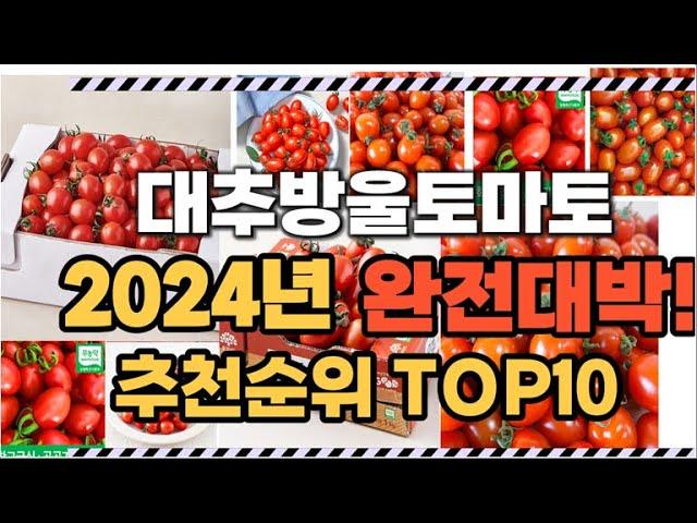 대추방울토마토 2024년 인기 순위  TOP10 가격 할인정보 리뷰 후기 비교 정보