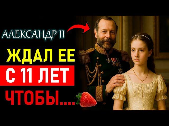 Шокирующие ВКУСЫ Александра II ! История Любви которая БУДОРАЖИТ ! Вы этого не ожидали !