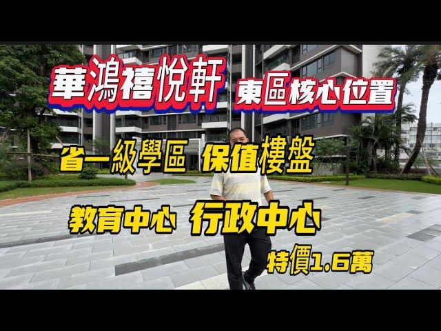 中山樓盤| 华鸿禧悦轩|特價單位1.6萬|東區核心位置|省級學區保值|附近配套齊全