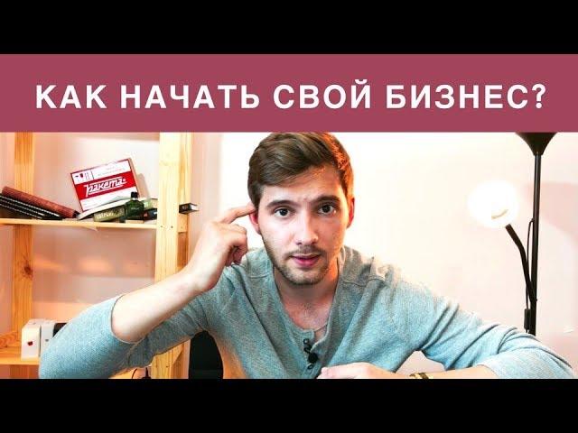 Как начать бизнес: Всё, что нужно знать, чтобы открыть своё дело