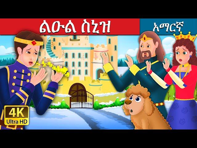 ልዑል ስኒዝ | Prince Sneeze | Amharic Fairy Tales