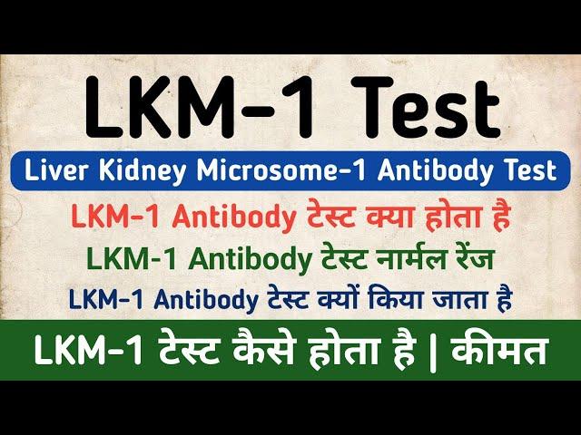 LKM-1 Antibody Test in hindi | Liver Kidney Microsome-1 Antibody Test | Symptoms & Normal Range