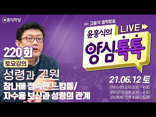 [양심톡톡 Live] 210612(토)_1부:수련(무위)/ 2부:성령과구원/ 3부:양심톡톡_참나에 접속한 느낌들/자수용 보신과 성령의 관계_220회