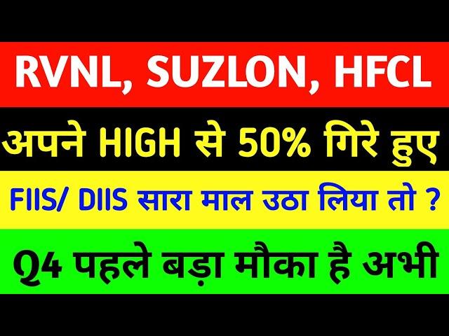 RVNL share latest News today | Suzlon energy share latest News today | hfcl share latest News today