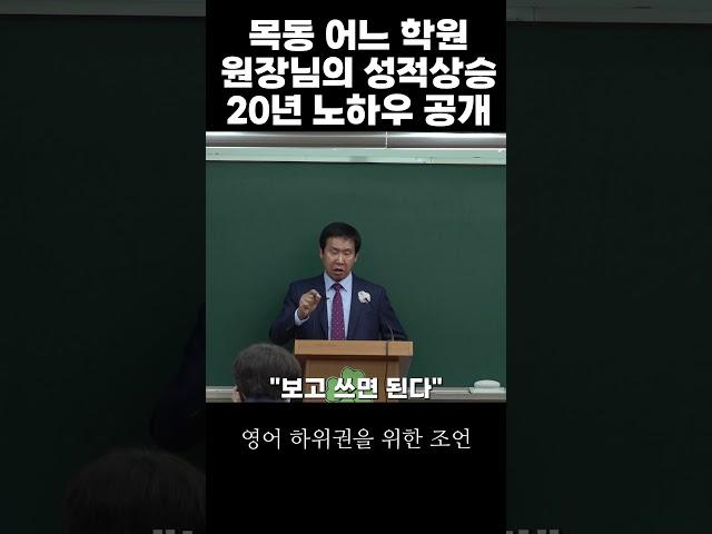 어느 목동 학원 원장님의 하위권 학생을 위한 현실적인 조언!! #목동영어학원 #목동수학학원
