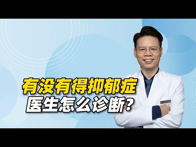 有没有得抑郁症，医生是怎么诊断的？4方面标准缺一不可