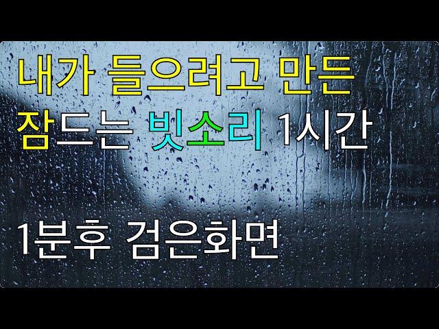 내가 들으려고 만든 잠드는 빗소리 1시간버전 1분후 검은화면