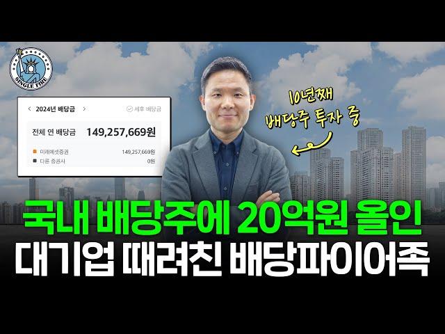 "국내 배당주 괜찮아요" 연배당금 1.5억 만든 파이어족의 배당 투자 비결[싱글파이어]