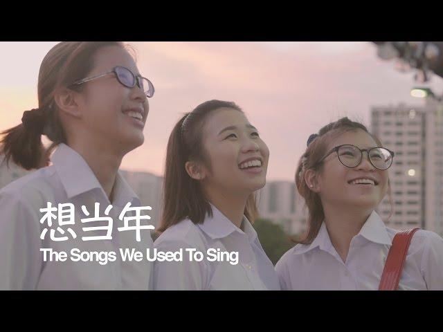 想当年 The Songs We Used To Sing by Butterworks #ButterMashups