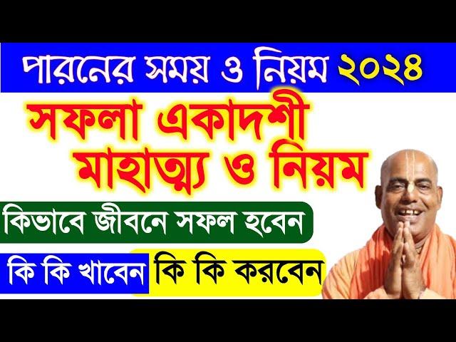 সফলা একাদশী ব্রত মাহাত্ম্য ২০২৪ saphala ekadashi 2024 vrat katha mahatva bengali kamalapati das