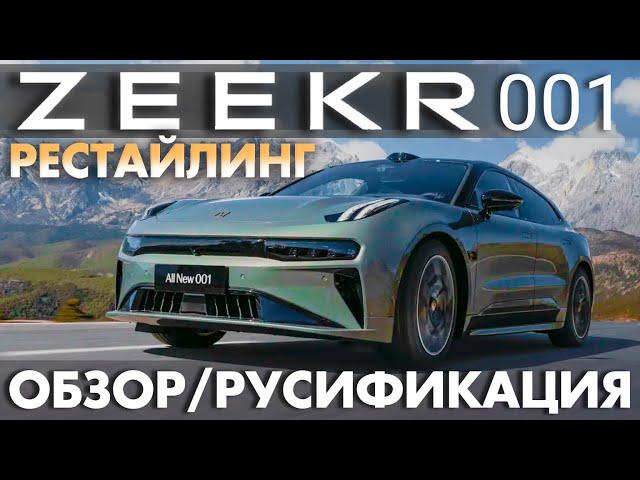 Zeekr 001 рестайлинг 2024 в Москве. Сервис, русификация, обвновление прошивки, мастер аккаунт