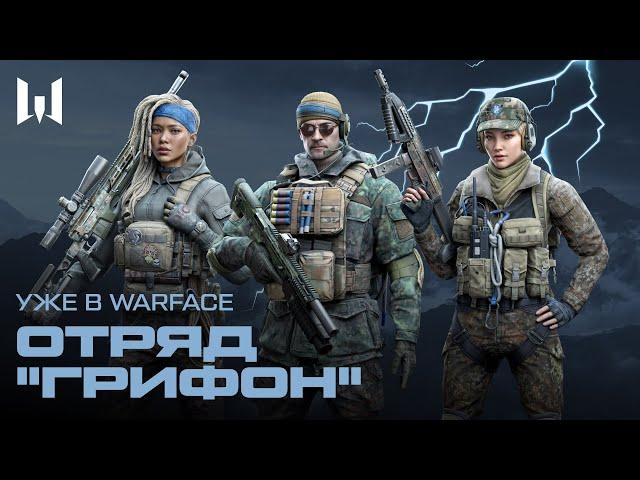 WARFACE: ОТРЯД "ГРИФОН"