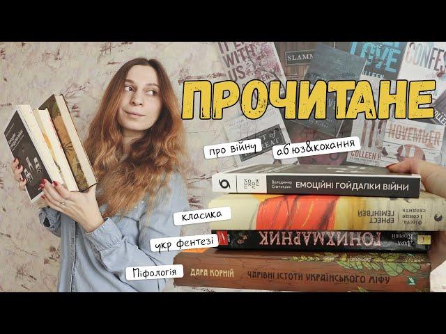 ПРОЧИТАНЕ ️ | Коллін Гувер, Дара Корній, Ернест Гемінґвей та Володимир Станчишин