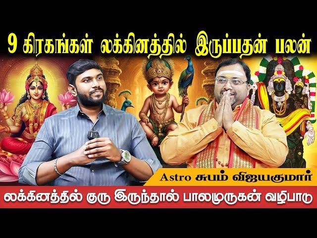 லக்கினத்தில் சனி இருந்துவிட்டால் ஆயுள் கெட்டி என்பதே ஜோதிடத்தில் விதி  shubam Vijaykumar Bakthi Plus