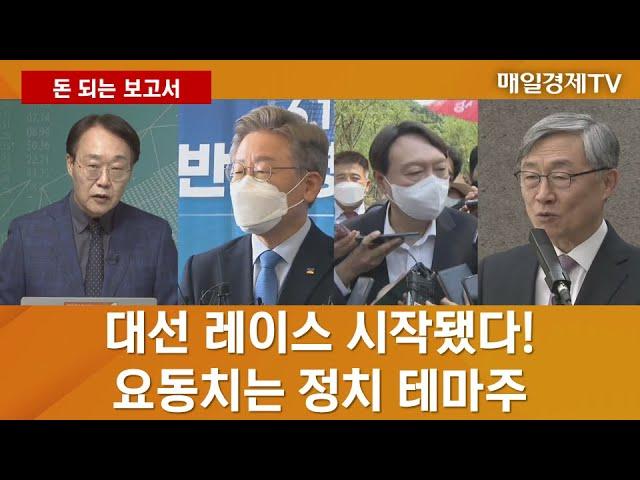 [돈 되는 보고서] 대선 레이스 시작됐다! 요동치는 정치 테마주 / 매일경제TV