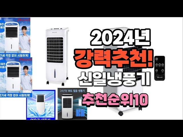 2024년 가장많이 팔린 신일냉풍기  추천 베스트10