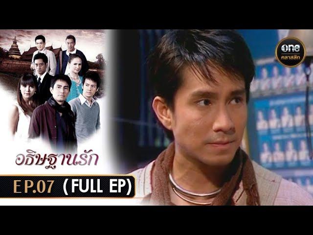 #อธิษฐานรัก Ep.07 (Full Ep) | 19 ต.ค. 67 | #oneคลาสสิก