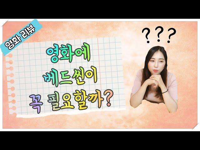 [영화리뷰]영화에 베드신이 꼭 필요할까?