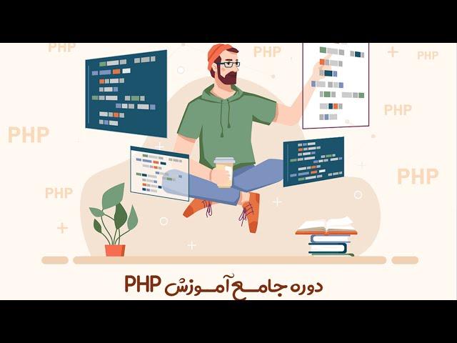 دوره جامــع آمــوزش PHP  تاپ لرن ، PHP زبان تخصصی طراحی وب اپلیکیشن است ، معرفی دوره قسمت 1