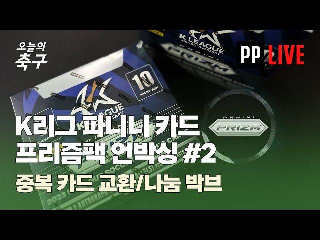 프리즘 2팩째! 오늘 인서트는 뭐가 나올까!? 중복 뜨면 교환+나눔 | 20230926 #오축LIVE