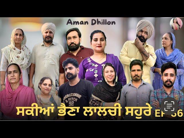 ਸਕੀਆਂ ਭੈਣਾਂ ਲਾਲਚੀ ਸਹੁਰੇ (36)Sakkiyan bheina lalchi Sohre (36)New Punjabi webseries 2024 Aman Dhillon