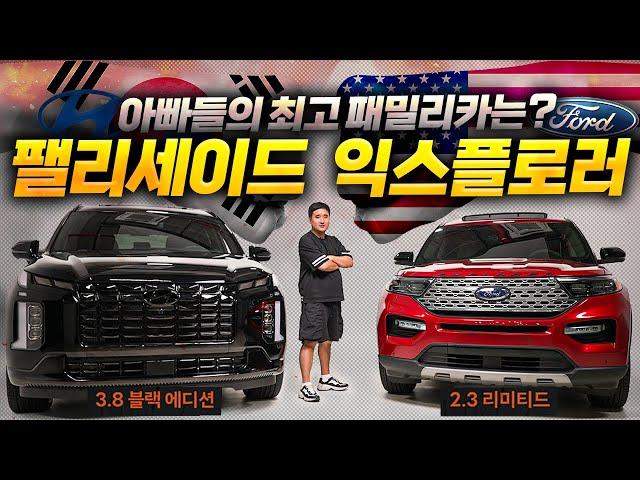"싼타페는 잊어라" 팰리세이드 VS 익스플로러 국내최초 끝판왕 대결, 아빠들은 어떤차 사는 게 좋을까?