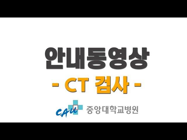 2023 중앙대병원 CT 검사 안내 동영상