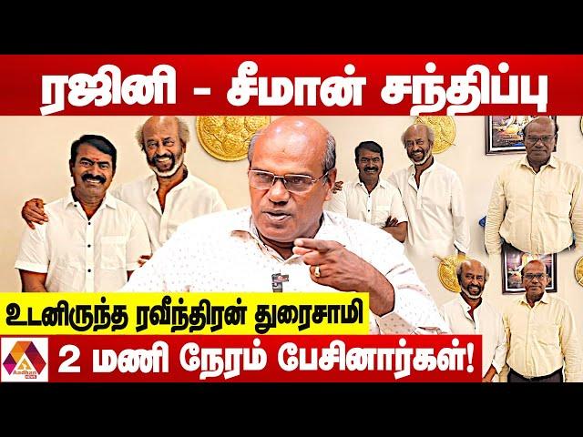 சீமான் - ரஜினி சந்திப்பில் நடந்த அரசியல் என்ன? - உடைக்கும் ரவீந்திரன் துரைசாமி | Aadhan News