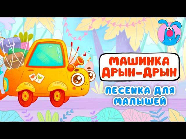 МАШИНКА ДРЫН-ДРЫН   МУЛЬТиПЕСЕНКИ для САМЫХ МАЛЕНЬКИХ    0+