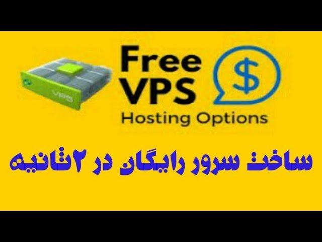 ساخت سرور رایگان / make free vps