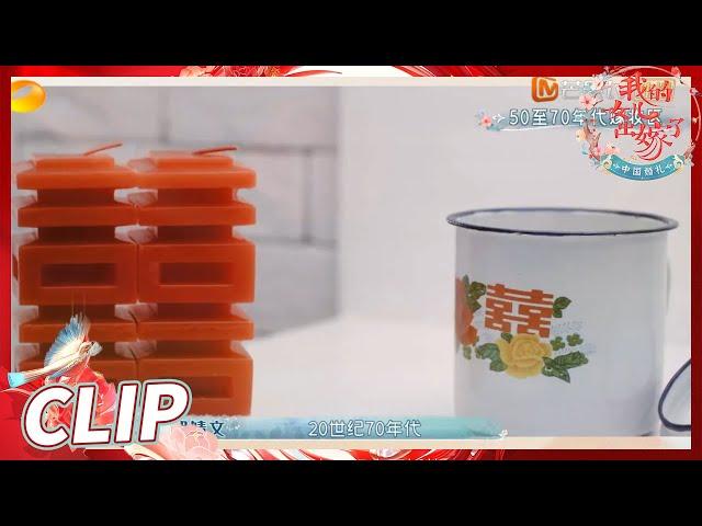 年代感嫁妆让人大开眼界！沈梦辰模仿骑车动作太真实《中国婚礼》 Chinese Wedding EP1丨HunanTV