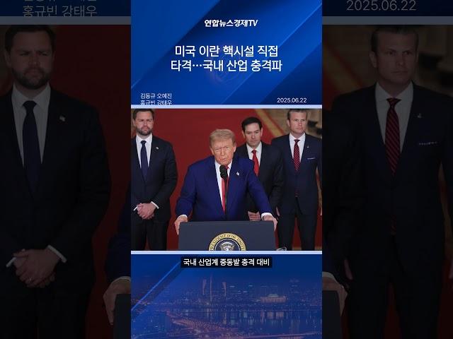 미국 이란 핵시설 직접 타격…국내 산업 충격파