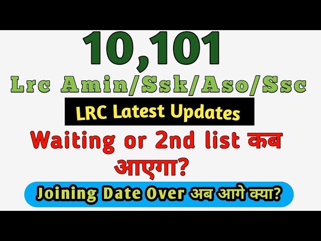 #LRC #10101 Joining Date over/ कब आएगी 2nd list? Waiting list update/ Kya 4th times chance milegi?