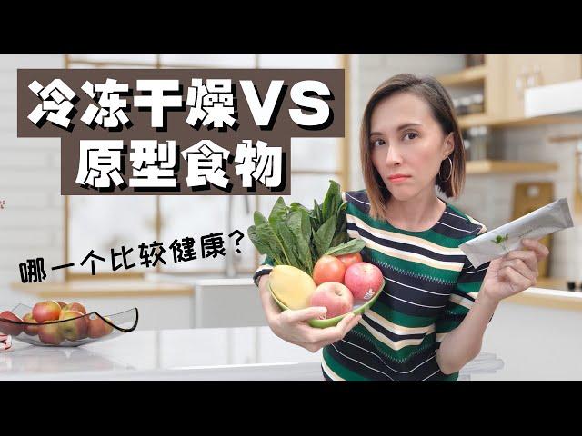 冷冻干燥法食品vs原型食物 – 哪一个比较健康？| Freeze Drying Food vs Unprocessed Whole Food - Which one is healthier?