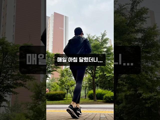 매일 아침 달리면 일어나는 일   #달리기 #running #습관 #zone2 #건강루틴