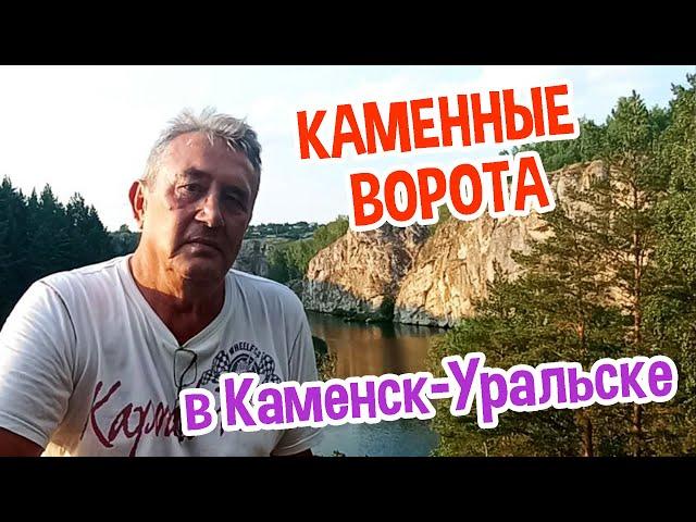 Удивительное явление природы КАМЕННЫЕ ВОРОТА в окрестностях города Каменск-Уральский.