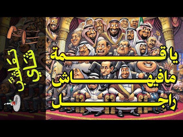 {تعاشب شاي}(1996) يا قمة مافيهاش راجل