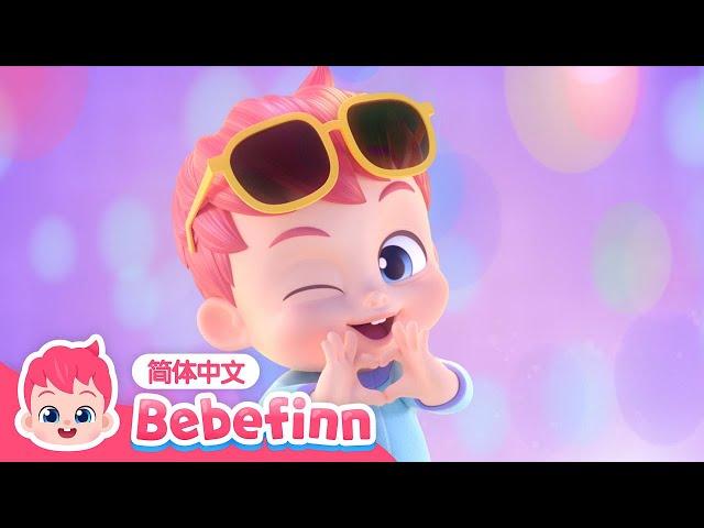 贝贝彬主题曲 ｜Bebefinn Song｜贝贝彬｜早教儿歌｜经典热门儿歌｜Kids Song｜好习惯儿歌｜Bebefinn 中文｜Nursery Rhymes